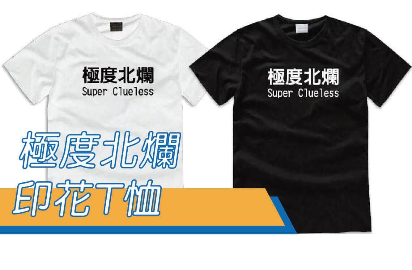 極度北爛 文字t恤 排汗t恤 團體服 客製化 合順創意t Shirt的潮物專區