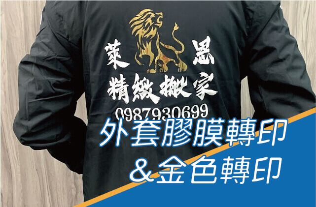 外套一般轉印及金色膠膜轉印圖片