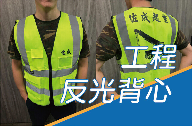 工程反光背心圖片