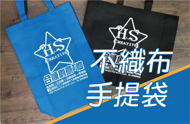 不織布手提袋圖片
