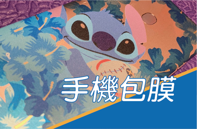 手機包膜圖片