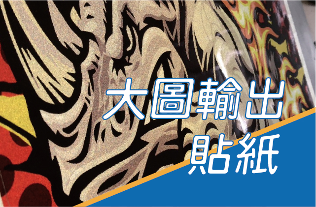 大圖輸出貼紙圖片