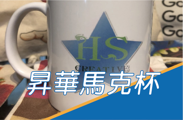 昇華馬克杯圖片