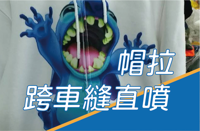 帽拉跨車縫直噴圖片