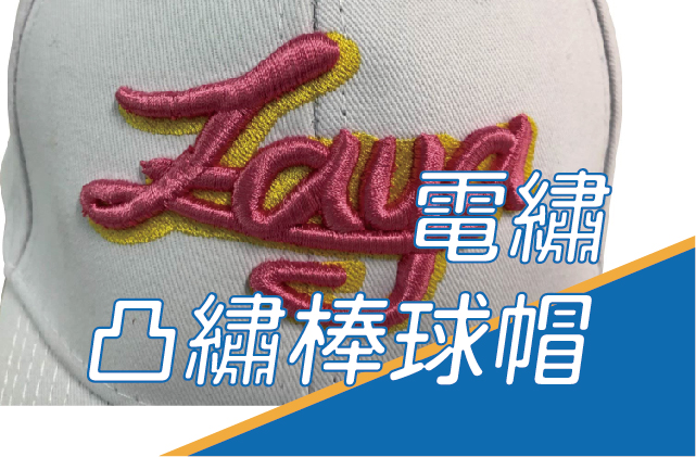 電繡凸繡棒球帽圖片
