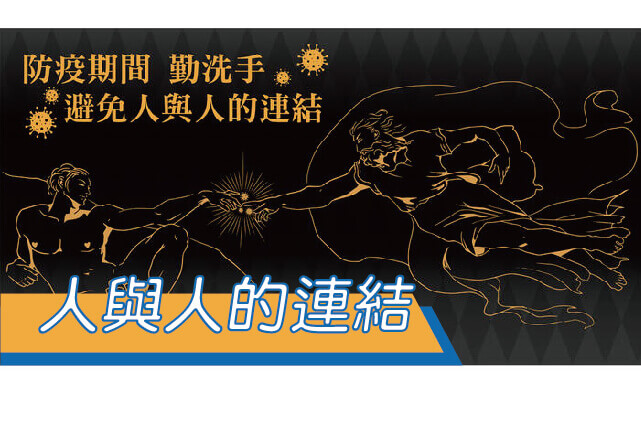 【合順創意】人與人的連結/防疫用語/新冠病毒/獅子會連結/文字T恤/排汗T恤/棉T/kuso/梗圖/交換禮物圖片