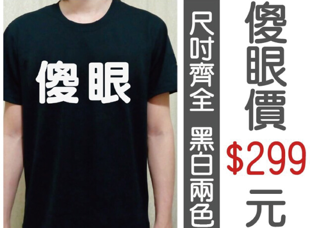 傻眼T恤圖片