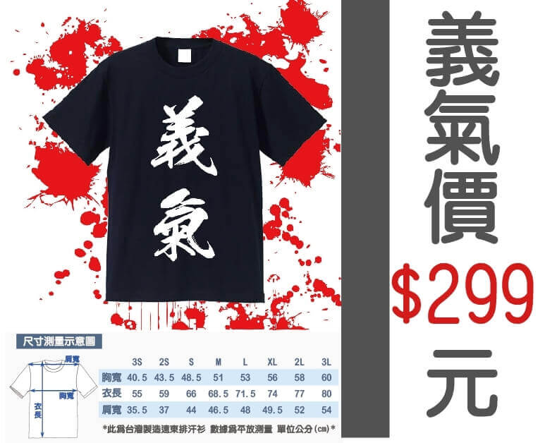 義氣T/流行文字T恤/潮流文字T/排汗衫/排汗T/流行短T/KUSO 惡搞禮物圖片
