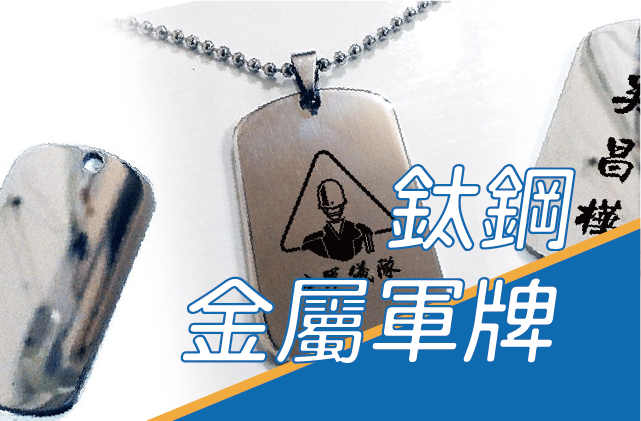 鈦鋼金屬軍牌圖片