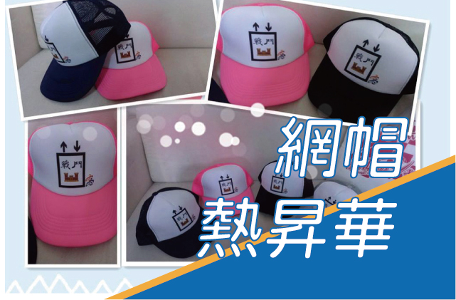 網帽熱昇華圖片