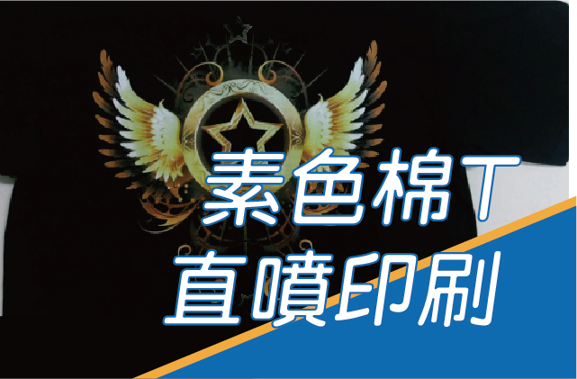 棉 T 數位直噴印刷｜全彩圖案案例圖片