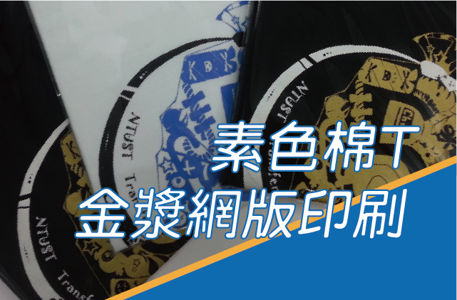 棉 T 金漿網版印刷｜特殊色團體服案例圖片