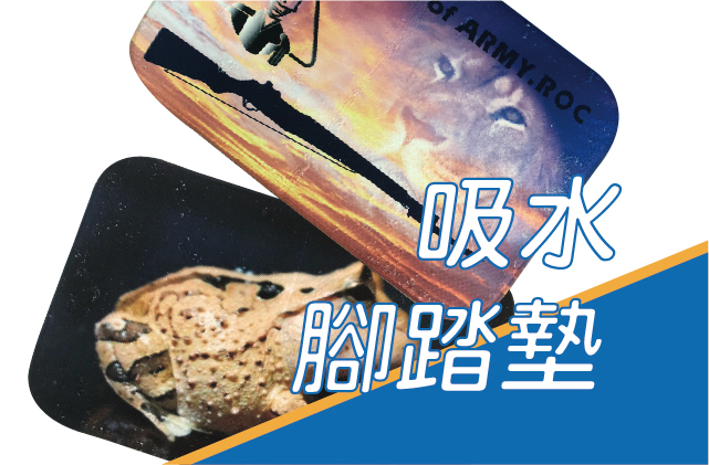 吸水腳踏墊圖片