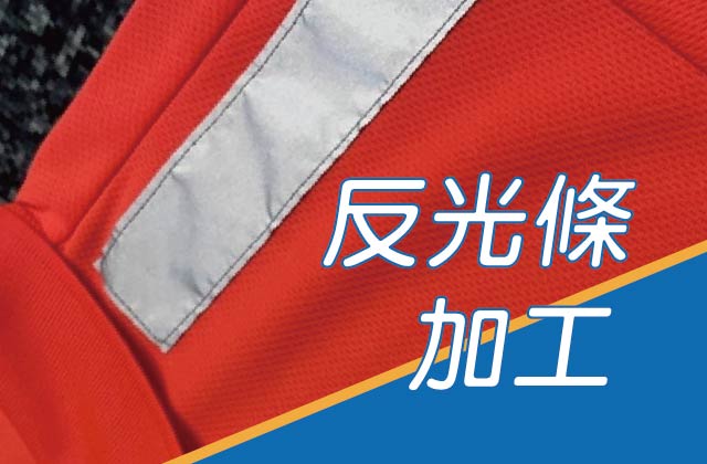 反光加工條圖片
