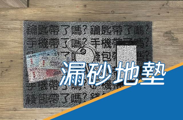 漏砂地墊圖片