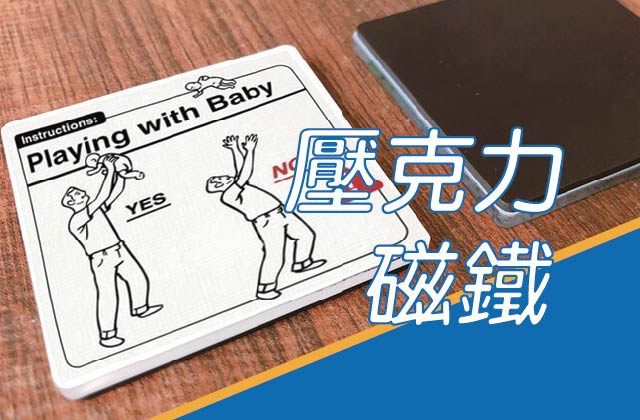 壓克力磁鐵圖片
